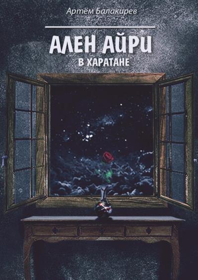 Книга Ален Айри в Харатане (Артём Балакирев)